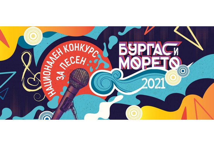 Конкурс "Бургас морето" Конкурс "Бургас морето"